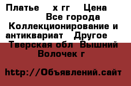 Платье 80-х гг. › Цена ­ 2 300 - Все города Коллекционирование и антиквариат » Другое   . Тверская обл.,Вышний Волочек г.